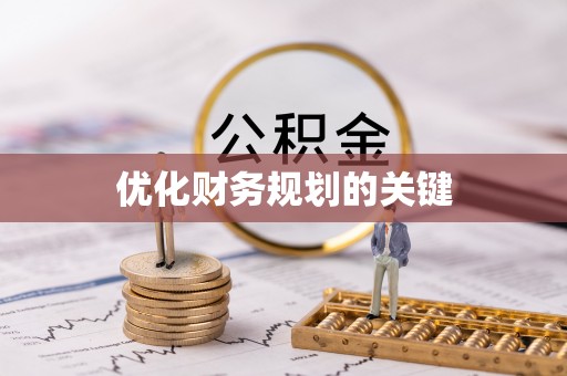 太湖优化财务规划的关键