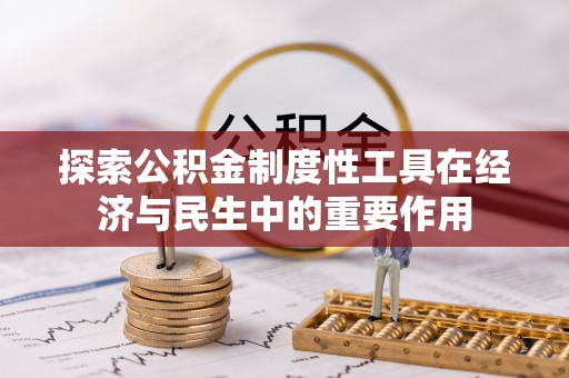 太湖探索公积金制度性工具在经济与民生中的重要作用