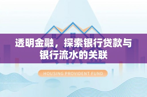 太湖透明金融，探索银行贷款与银行流水的关联