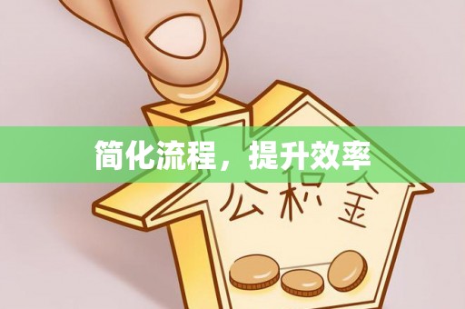 太湖简化流程，提升效率
