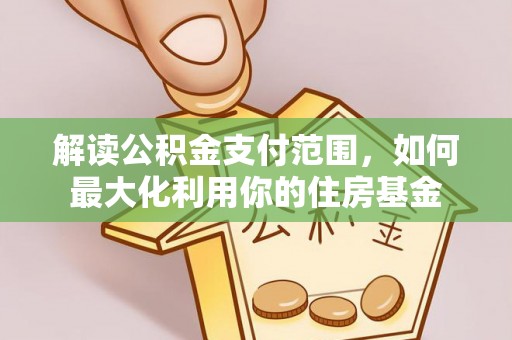 太湖解读公积金支付范围，如何最大化利用你的住房基金
