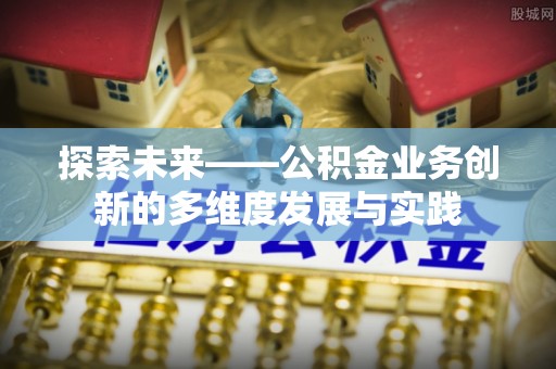 太湖探索未来——公积金业务创新的多维度发展与实践