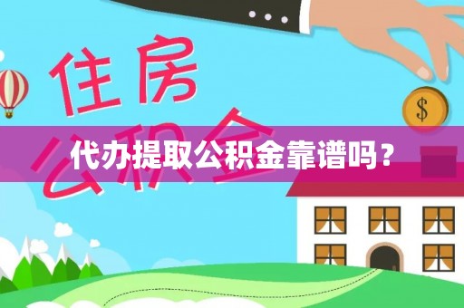 太湖代办提取公积金靠谱吗？