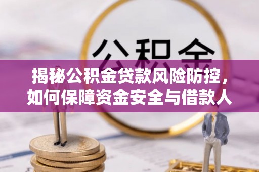 太湖揭秘公积金贷款风险防控，如何保障资金安全与借款人权益