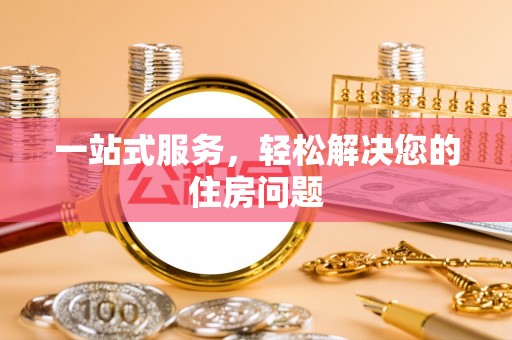 太湖一站式服务，轻松解决您的住房问题