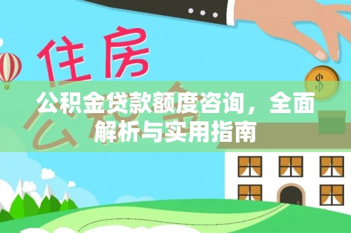 太湖公积金贷款额度咨询，全面解析与实用指南