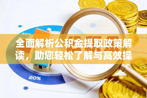 太湖全面解析公积金提取政策解读，助您轻松了解与高效操作