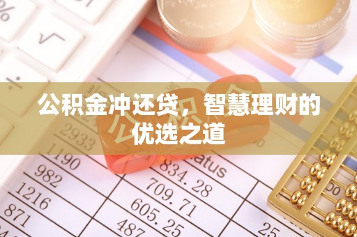 太湖公积金冲还贷，智慧理财的优选之道