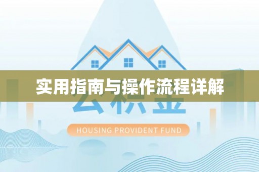 太湖实用指南与操作流程详解