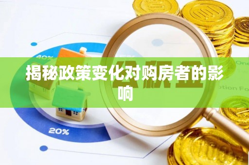 太湖揭秘政策变化对购房者的影响