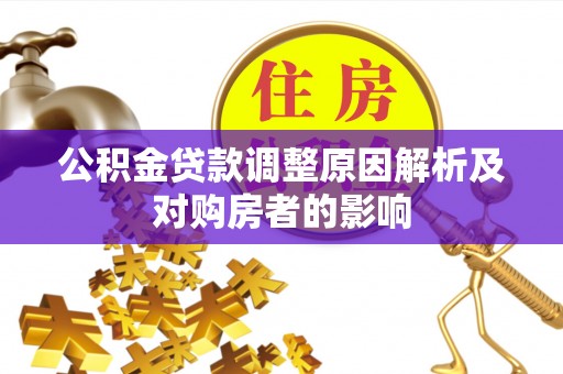 太湖公积金贷款调整原因解析及对购房者的影响