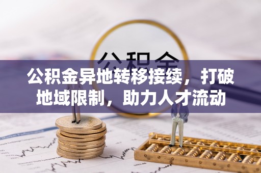 太湖公积金异地转移接续，打破地域限制，助力人才流动