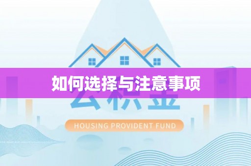 太湖如何选择与注意事项
