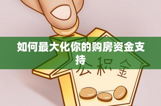 太湖如何最大化你的购房资金支持