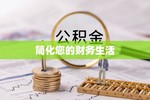 太湖简化您的财务生活
