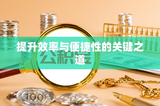 太湖提升效率与便捷性的关键之道