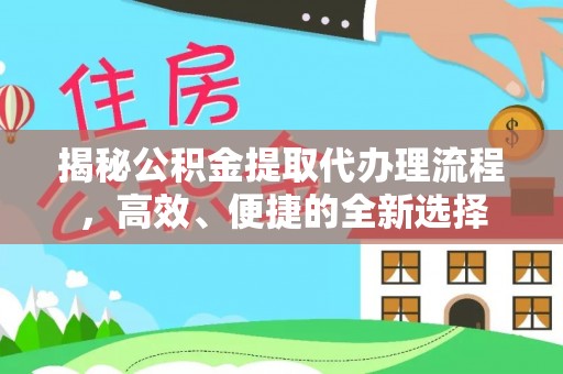 太湖揭秘公积金提取代办理流程，高效、便捷的全新选择