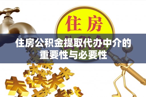 太湖住房公积金提取代办中介的重要性与必要性