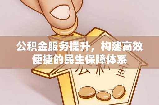 太湖公积金服务提升，构建高效便捷的民生保障体系