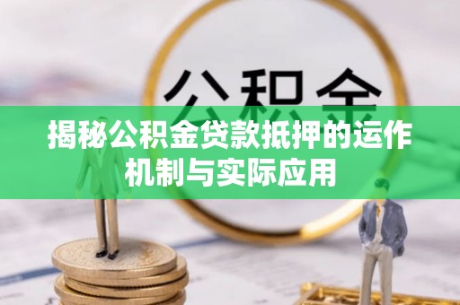 太湖揭秘公积金贷款抵押的运作机制与实际应用