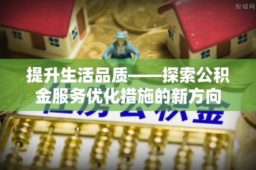 太湖提升生活品质——探索公积金服务优化措施的新方向