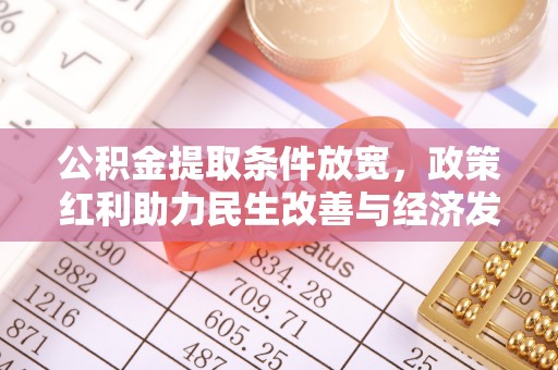 太湖公积金提取条件放宽，政策红利助力民生改善与经济发展