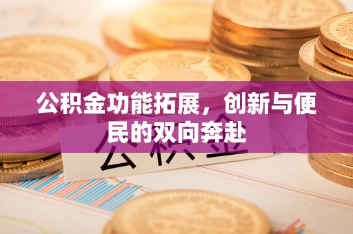 太湖公积金功能拓展，创新与便民的双向奔赴