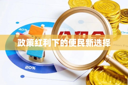 太湖政策红利下的便民新选择