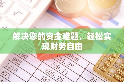 太湖解决您的资金难题，轻松实现财务自由