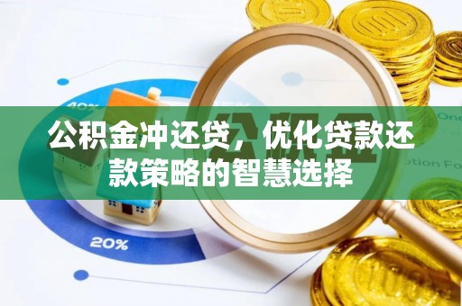 太湖公积金冲还贷，优化贷款还款策略的智慧选择