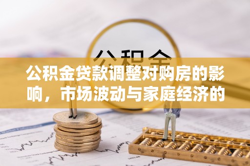 太湖公积金贷款调整对购房的影响，市场波动与家庭经济的新考量