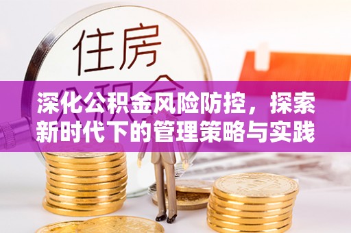 太湖深化公积金风险防控，探索新时代下的管理策略与实践