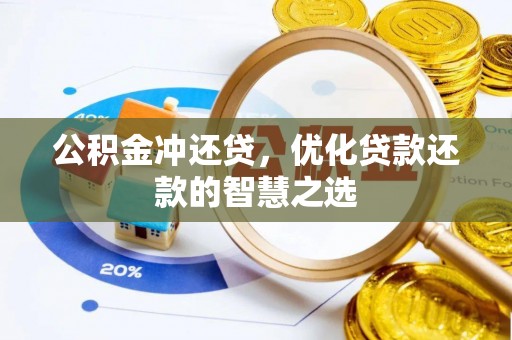 太湖公积金冲还贷，优化贷款还款的智慧之选