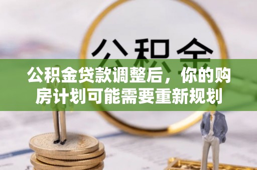 太湖公积金贷款调整后，你的购房计划可能需要重新规划