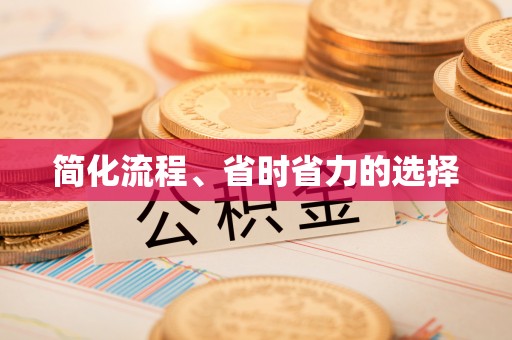 太湖简化流程、省时省力的选择