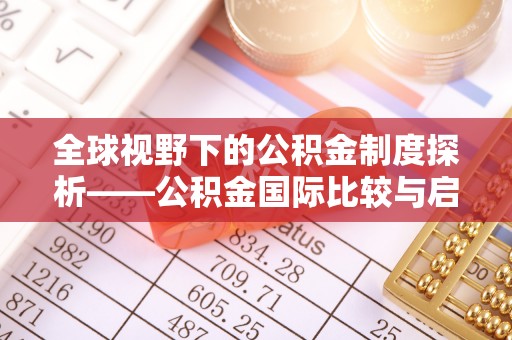 太湖全球视野下的公积金制度探析——公积金国际比较与启示