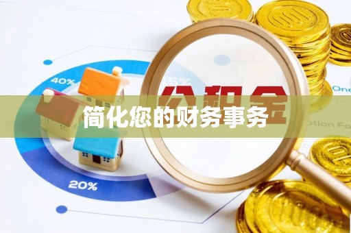 太湖简化您的财务事务