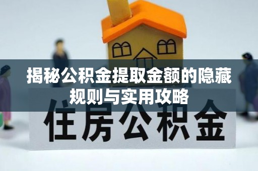 太湖揭秘公积金提取金额的隐藏规则与实用攻略