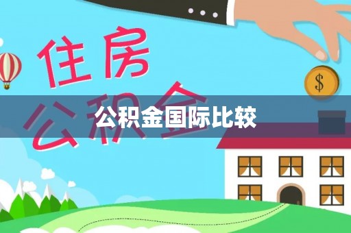 太湖公积金国际比较