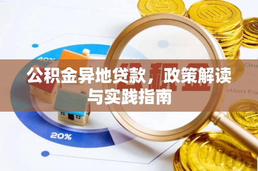 太湖公积金异地贷款，政策解读与实践指南