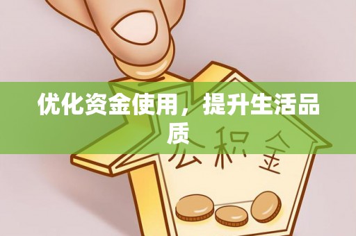 太湖优化资金使用，提升生活品质