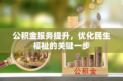 太湖公积金服务提升，优化民生福祉的关键一步