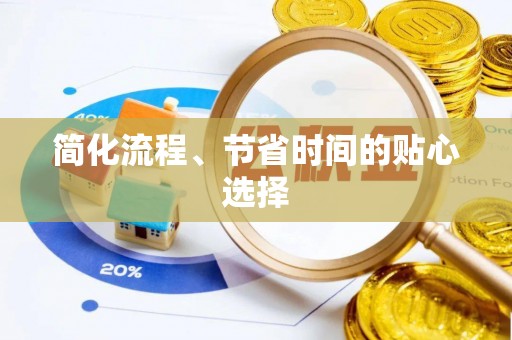 太湖简化流程、节省时间的贴心选择