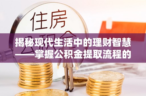 太湖揭秘现代生活中的理财智慧——掌握公积金提取流程的必备指南