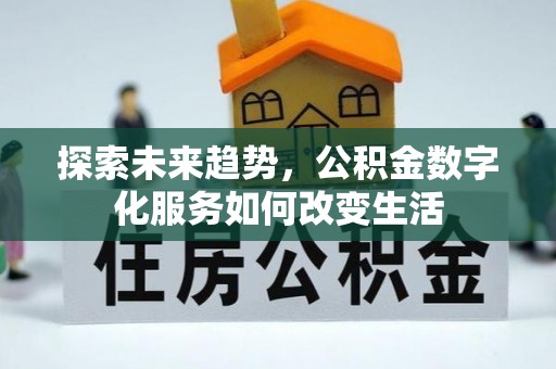 太湖探索未来趋势，公积金数字化服务如何改变生活