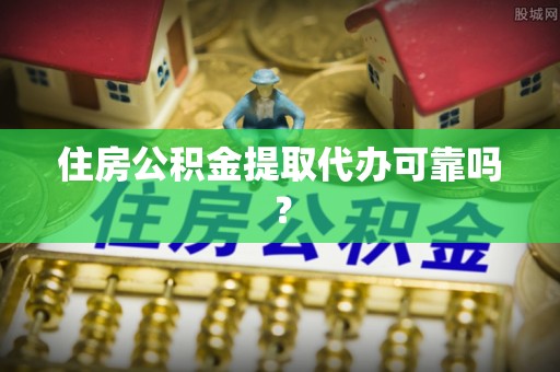太湖住房公积金提取代办可靠吗？