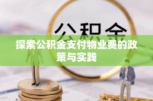 太湖探索公积金支付物业费的政策与实践