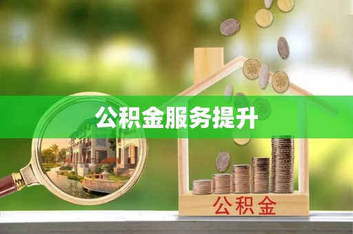 太湖公积金服务提升