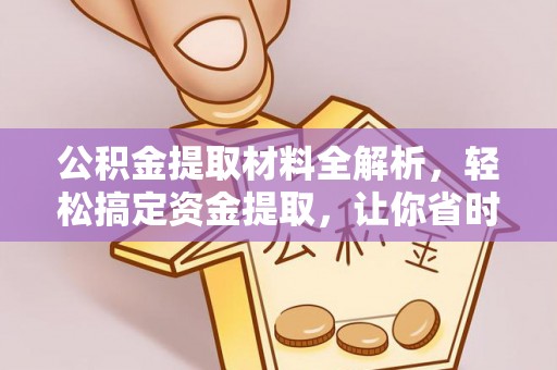 太湖公积金提取材料全解析，轻松搞定资金提取，让你省时又省心