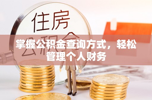 太湖掌握公积金查询方式，轻松管理个人财务